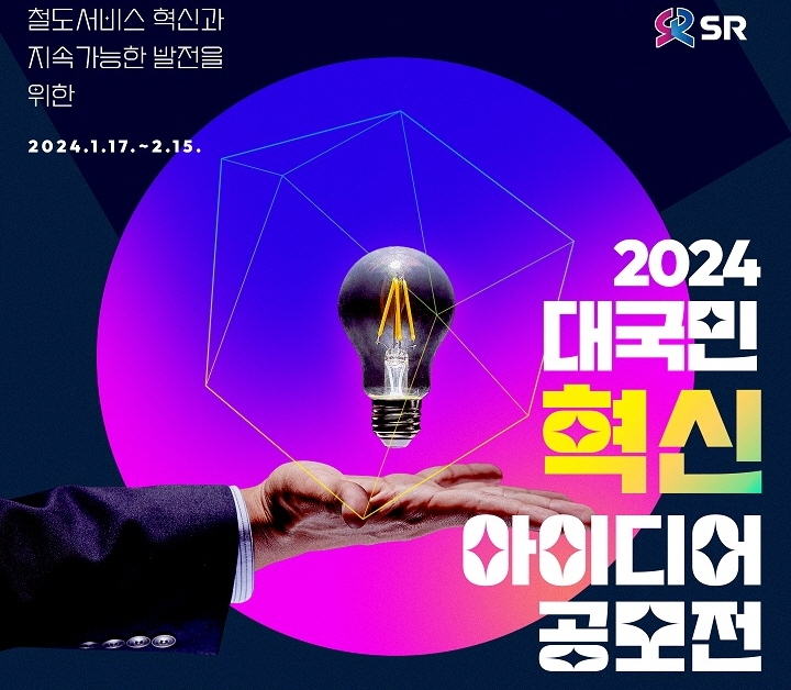 2024 대국민 혁신 아이디어 공모전 포스터./사진제공=SR