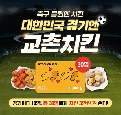 교촌치킨을 운영하는 교촌에프앤비㈜(회장 권원강)가 아시아 최대 축구 경기 개막을 맞아 교촌치킨 인스타그램에서 교촌치킨 모바일 금액권 증정 이벤트를 18일 전개한다. /사진=교촌치킨