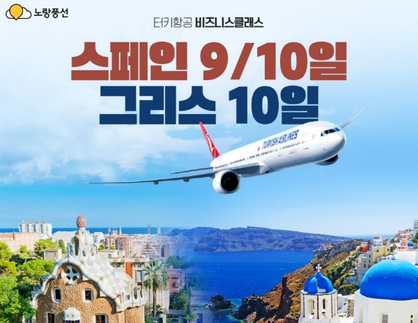 노랑풍선(대표 김진국)은 터키항공과 함께 비즈니스 클래스를 이용해 편안한 여행을 즐길 수 있는 '스페인, 그리스 프리미엄 상품’을 선보인다고 19일 밝혔다. /사진=노랑풍선