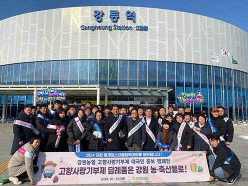 강원농협, 고향사랑기부제 홍보 캠페인 실시