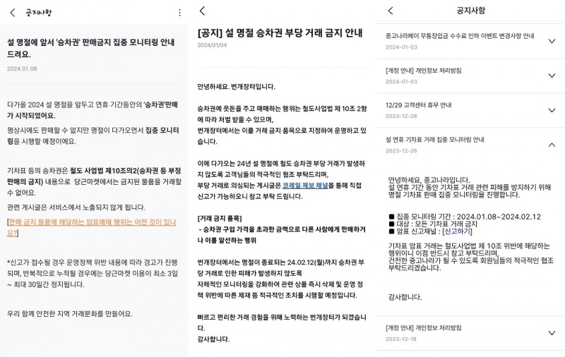 온라인 중고거래 플랫폼과 승차권 부당거래 단속 강화./사진제공=SR