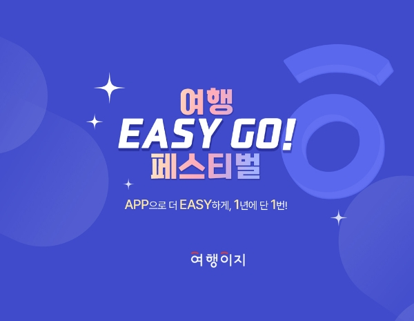 교원투어 ‘여행이지’가 앱 이용자에게 혜택을 제공하는 ‘여행 EASY GO 페스티벌’을 23일 개최했다. /사진=교원투어