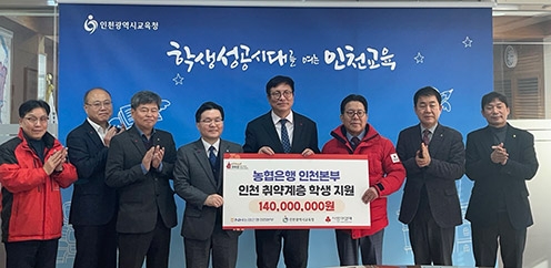 NH농협은행 인천본부, 인천 취약계층 학생지원 기부금 1억4000만원 전달