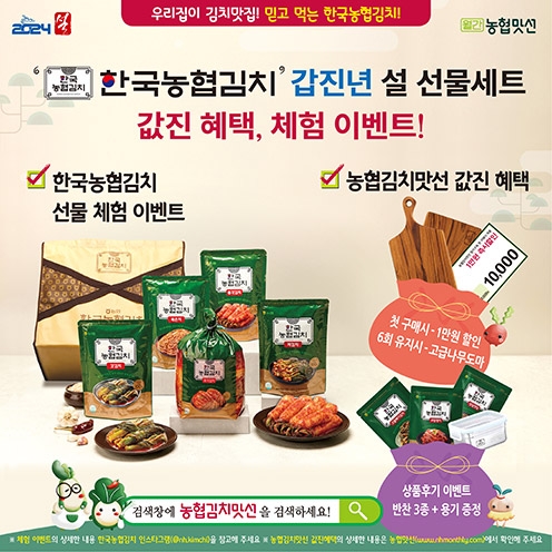 농협경제지주, 설 명절 특별할인행사 및 SNS체험단 모집 실시