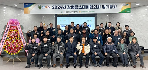 강원농협, 2024년 강원팜스테이협의회 정기총회 개최