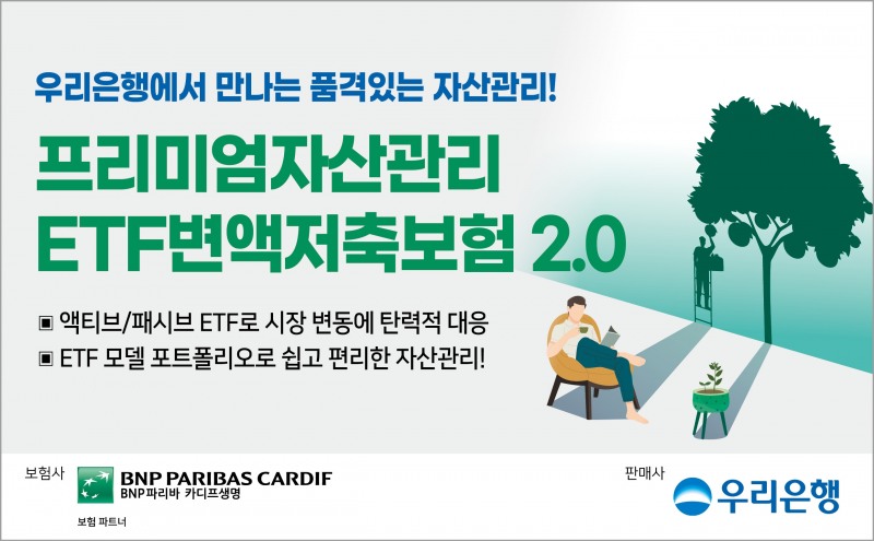 BNP파리바카디프생명이 우리은행에서 'ETF변액저축보험 2.0'을 판매한다고 29일 밝혔다./사진제공=BNP파리바카디프생명