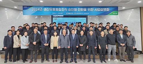 농협경제지주 강원본부, 생산유통통합조직 승인형 전환 사업설명회 개최
