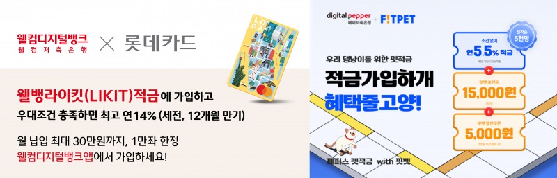 왼쪽부터 웰컴저축은행의 '웰뱅 라이킷(LIKIT) 적금'과 페퍼저축은행의 '페퍼스 펫적금 with 핏펫' 이벤트 홍보 팜플렛. / 사진제공=각 사