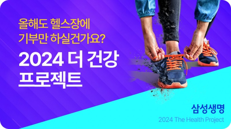 삼성생명이 '2024 더 건강 프로젝트'를 실시한다고 30일 밝혔다./사진제공=삼성생명