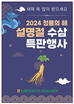 농협, 설 맞이 '인삼 선물세트 특판행사' 실시