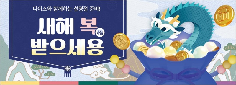 아성다이소가 설을 맞아 명절용품 관련 기획전을 준비했다. /사진제공=아성다이소