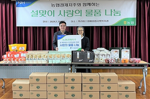 농협경제지주, 취약계층 위한 설맞이 사랑 나눔 실천