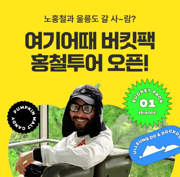 여행·여가 플랫폼 여기어때(대표 정명훈)가 여행의 버킷리스트를 한데 모은 ‘버킷팩’을 새롭게 선보인다. 버킷팩은 셀럽과 팬의 진한 우정 여행을 테마로, 서로의 위시리스트를 실현하는 데 초점을 맞춘 여행 상품이다. 여기어때에서만 경험할 수 있는 독보적인 여행이며, 첫 주인공은 방송인 노홍철이다. /사진=여기어때