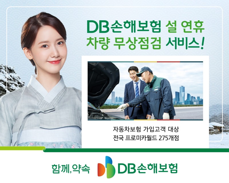 DB손해보험이 설 연휴 차량 무상점검 서비스를 실시한다고 2일 밝혔다./사진제공=DB손해보험