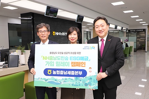 충남세종농협은 도민참여숲의 성공적 조성을 위한 ‘충남도민숲 ESG예금’ 가입 챌린지에 참여자로 이명렬 농협경제지주 충남세종부본부장(왼쪽)과 김상식 농협중앙회 충남세종부본부장(오른쪽)이 정영자 농협은행 충남영업부장(가운데)이 동참했다.