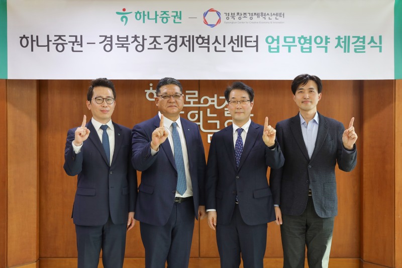 이병철 하나증권 WM그룹장(왼쪽 두번째), 이문락 경북창조경제혁신센터장(오른쪽 두번째), 김동현 하나증권 목동금융센터장(왼쪽 첫번째), 이기민 경북창조경제혁신센터 본부장(오른쪽 첫번째)이 협약식에 참여해 기념 촬영을 하고 있다. /사진제공 = 하나증권