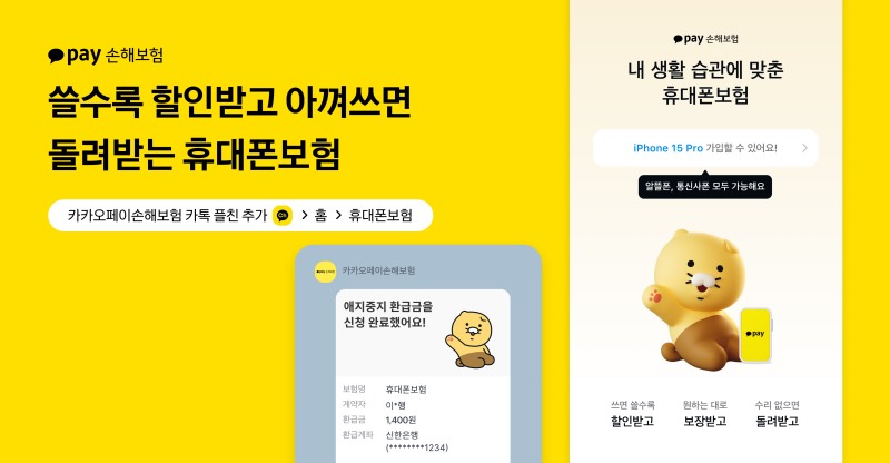 카카오페이손해보험이 휴대폰보험을 개편했다고 5일 밝혔다./사진제공=카카오페이손해보험