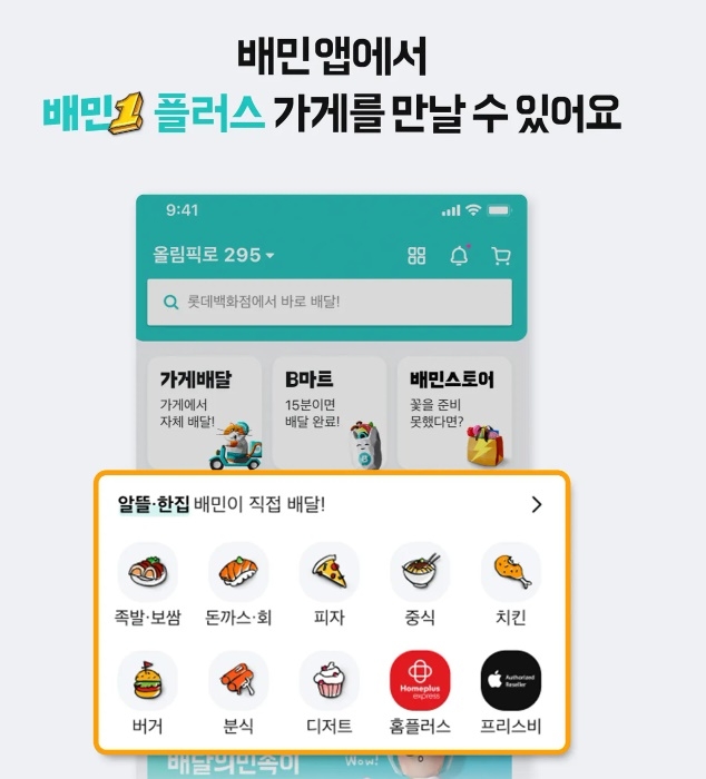 배민이 지난 1월 '배민1플러스'를 출시했다. /사진=배민외식업광장 홈페이지