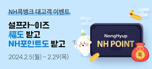 농협, '설프라~이즈' NH콕뱅크 대고객 이벤트 실시