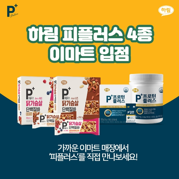 종합식품기업 ㈜하림(회장 김홍국)이 단백질 전문 브랜드 피플러스의 단백질 보충제와 단백질바 제품을 전국 이마트 매장에서 판매한다고 5일 밝혔다. /사진=하림