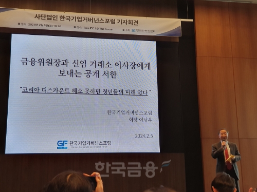 이남우 한국기업거버넌스포럼 회장은 5일 오전 서울 여의도 국제금융센터(IFC)에서 기자회견을 하고 금융위원장과 신임 한국거래소 이사장에게 보내는 공개서한을 발표했다. / 사진= 한국금융신문(2024.02.05)