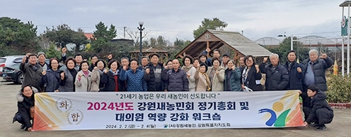 2024년 강원새농민회 정기총회 및 대의원 워크숍 실시