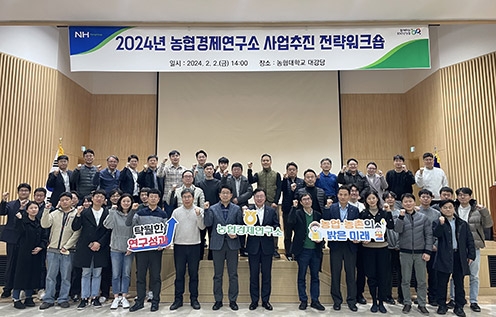 농협경제연구소, '사업추진 전략 워크숍' 개최