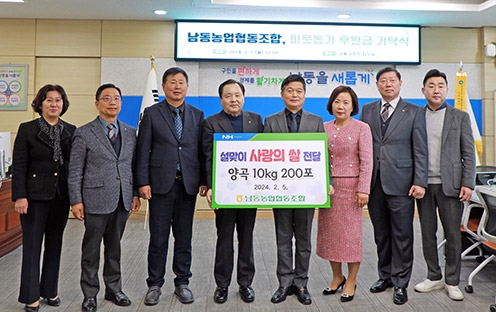 남동농협, 설맞이 사랑의 쌀 전달