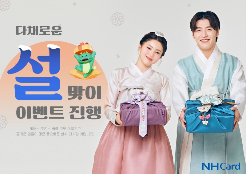 NH농협카드가 설맞이 이벤트를 진행한다고 6일 밝혔다./사진제공=NH농협카드