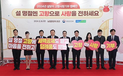 농협중앙회, 설맞이 기념 고향사랑기부제 행사 성료