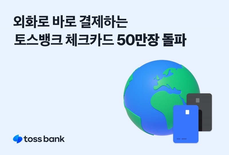 토스뱅크가 외화로 바로 결제하는 토스뱅크 체크카드가 50만장을 돌파했다고 8일 밝혔다./사진제공=토스뱅크