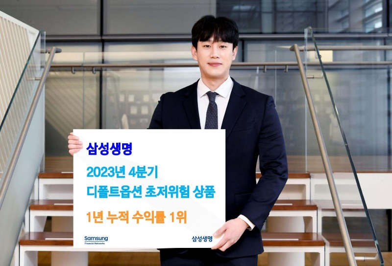 삼성생명이 지난해 4분기 디폴트옵션 초저위험 상품 1년 누적 수익률 5.25%를 달성했다고 13일 밝혔다./사진제공=삼성생명