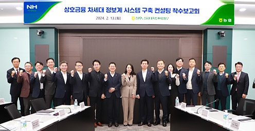 농협, 상호금융 차세대 정보계 시스템 구축 컨설팅 착수보고회