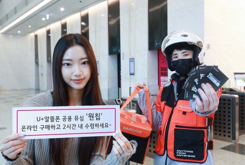 LG유플러스가 배달 대행 플랫폼 바로고와 제휴해 U+ 알뜰폰 공용 유심 '원칩'을 구매자에게 2시간 내 배송해주는 '지금배송' 서비스를 시작한다. / 사진제공=LG유플러스