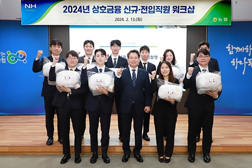 농협 상호금융, 신규·전입직원 대상 워크숍 개최