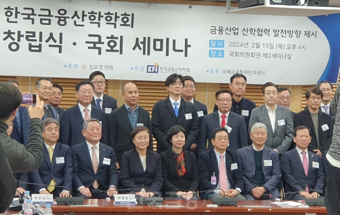 한국금융산학학회는 15일 서울 여의도 국회 의원회관에서 창립총회를 열었다. / 사진= 한국금융신문(2024.02.15)