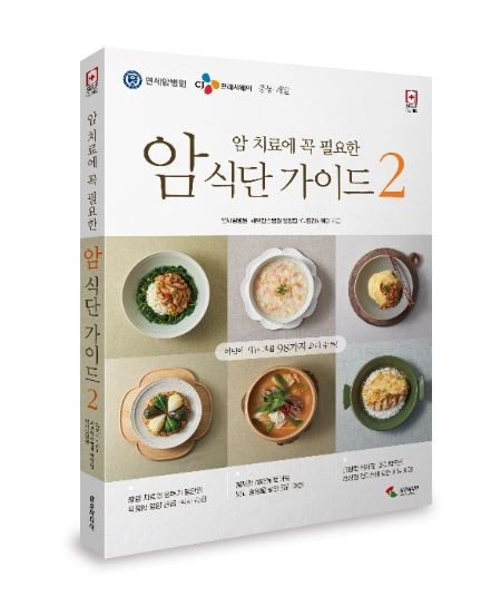 CJ프레시웨이는 연세암병원, 세브란스병원과 ‘암 치료에 꼭 필요한 암 식단 가이드 2편’을 16일 공동 출간했다. /사진=CJ프레시웨이