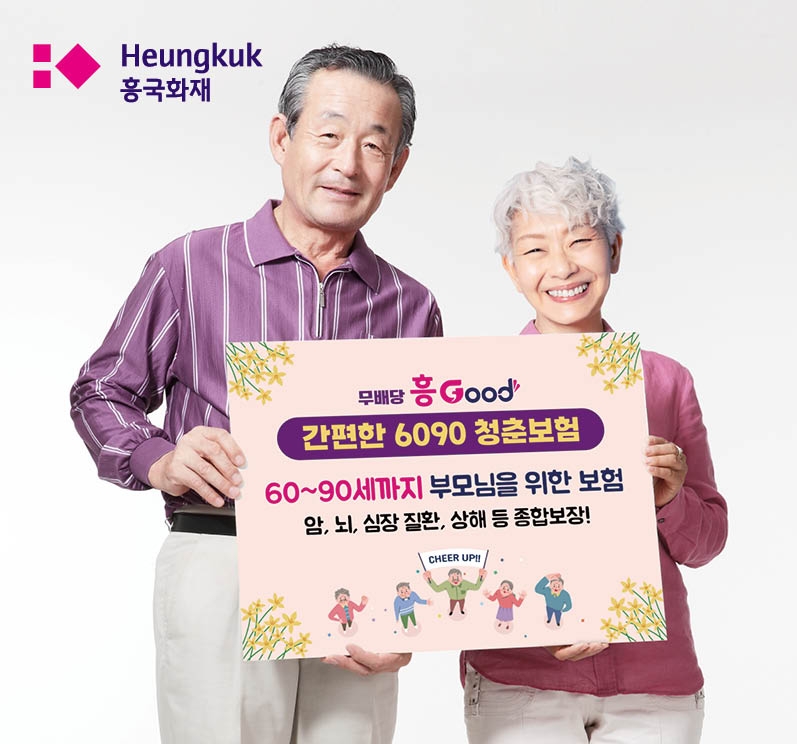 흥국화재가 '무배당 흥Good 간편한6090 청춘보험'을 출시했다고 19일 밝혔다./사진제공=흥국화재