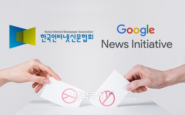 인터넷신문협회, 구글과 선거보도 디지털교육 시행