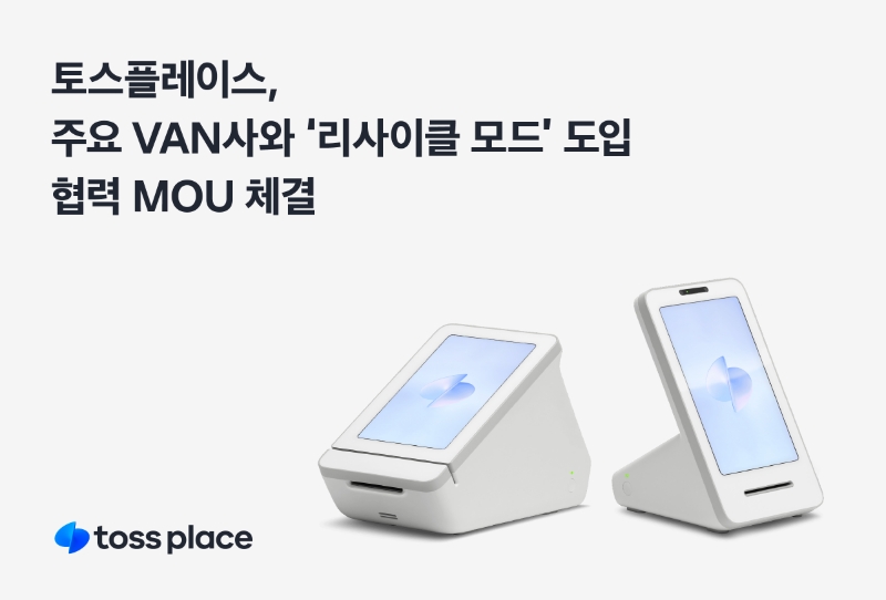 토스플레이스가 7개 VAN사와 '리사이클 모드' 도입 협력을 위한 업무협약을 각각 체결했다. (2024.02.21) /사진제공=토스플레이스