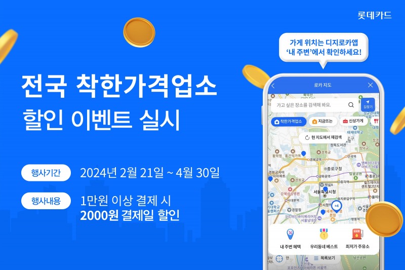 롯데카드가 오는 4월 30일까지 전국 착한가격업소 결제 시 할인해주는 이벤트를 실시한다고 21일 밝혔다./사진제공=롯데카드