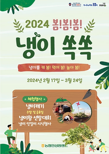 농협 안성팜랜드, '봄!봄!봄! 냉이쏙쏙' 축제 개최