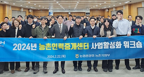 농협중앙회, '24년 농촌인력중개센터 사업 활성화 워크숍