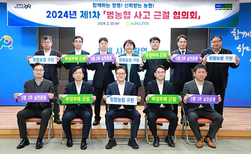 농협, 2024년 '범농협 사고 근절 협의회' 개최