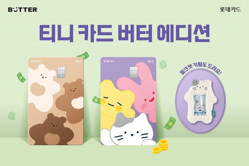 롯데카드가 캐릭터 팬시 브랜드 '버터'와 제휴해 '티니 카드 버터 에디션'을 출시했다고 26일 밝혔다./사진제공=롯데카드