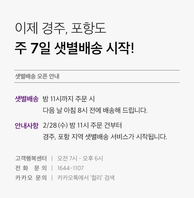 컬리가 경주, 포항에서 샛별배송을 시작한다. /사진제공=컬리