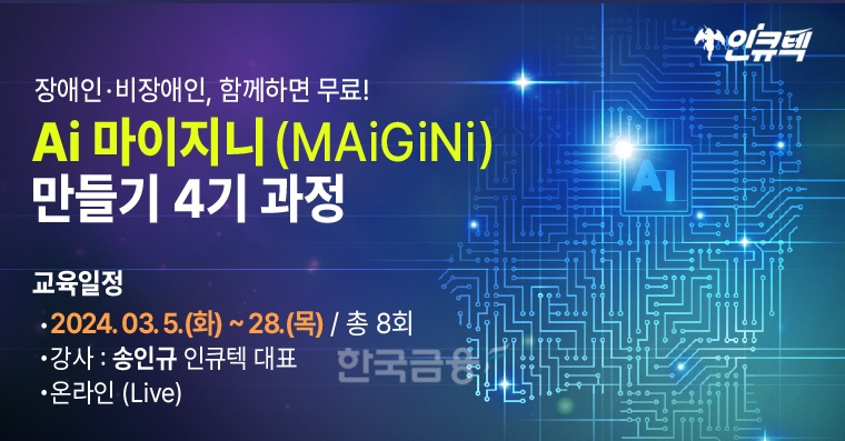 AI 교육전문 인큐텍, 'AI비서 만들기' 과정 개강...장애인에 무료교육 제공