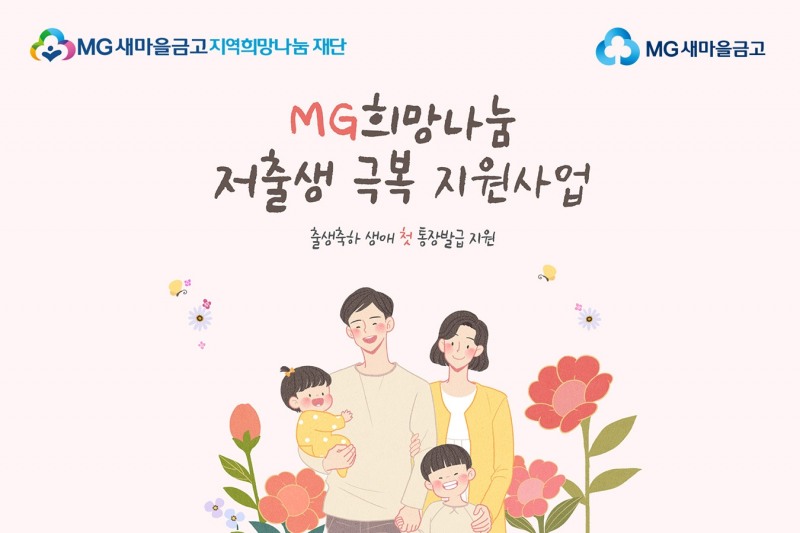 MG새마을금고재단, 저출생 극복 지원사업 실시./ 사진 = MG새마을금고