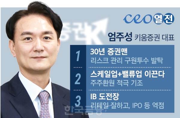'구원투수' 엄주성 대표, 키움증권 리스크관리 선봉 나서 [금투업계 CEO 열전 (15)]