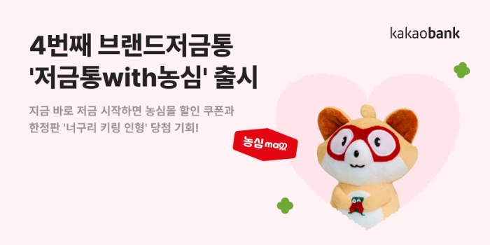 카카오뱅크가 4번째 브랜드저금통 '저금통with농심'을 출시했다. (2024.03.04) /사진제공=카카오뱅크